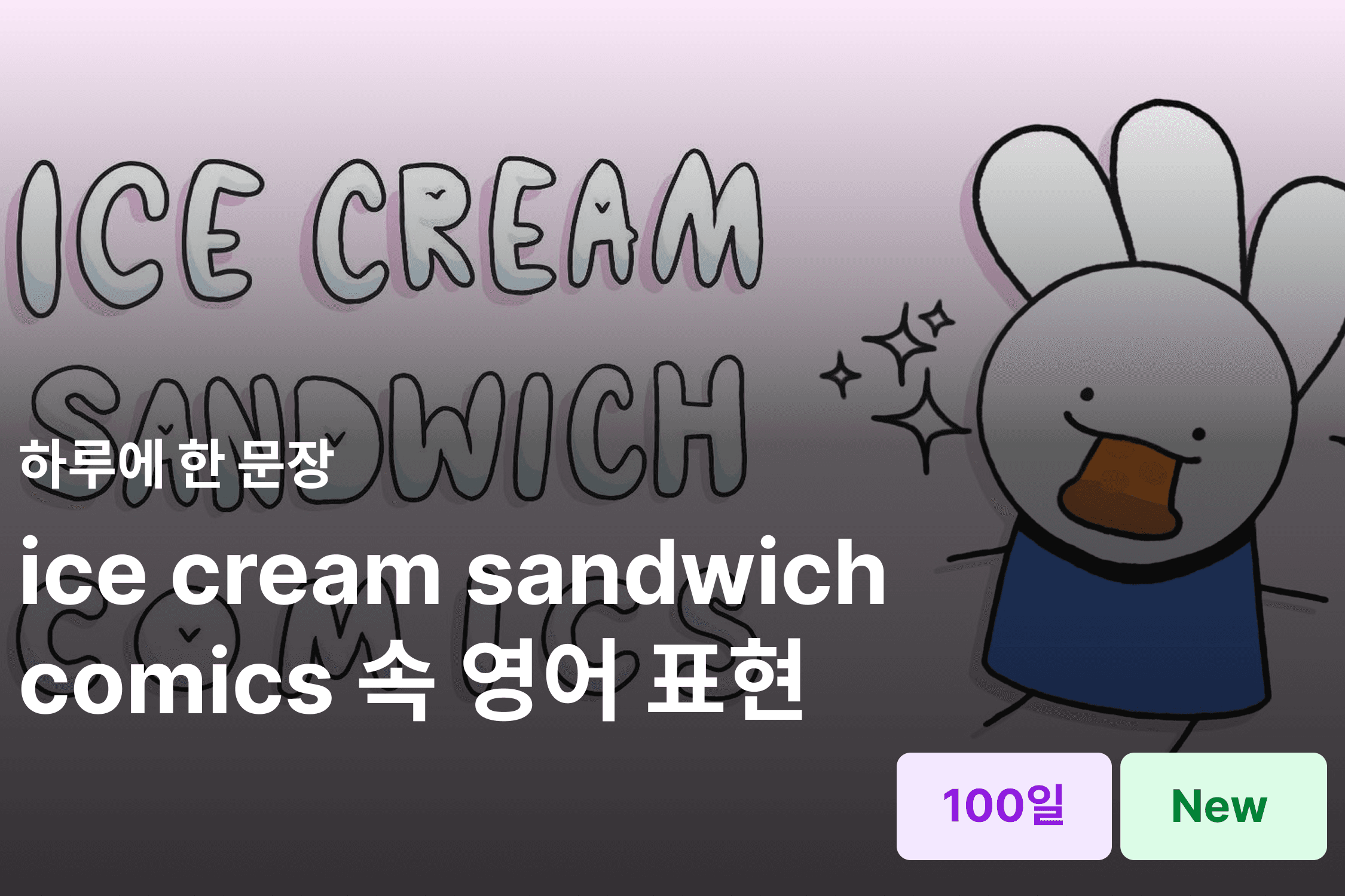 구독자 300만 유튜버 아이스크림샌드위치의 영어 표현 배우기